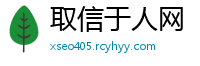 取信于人网